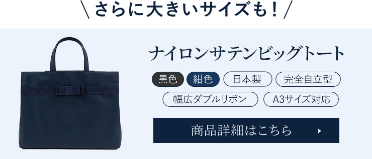 B4サイズ対応 日本製 完全自立型 お受験バッグ ナイロンサテンビッグ