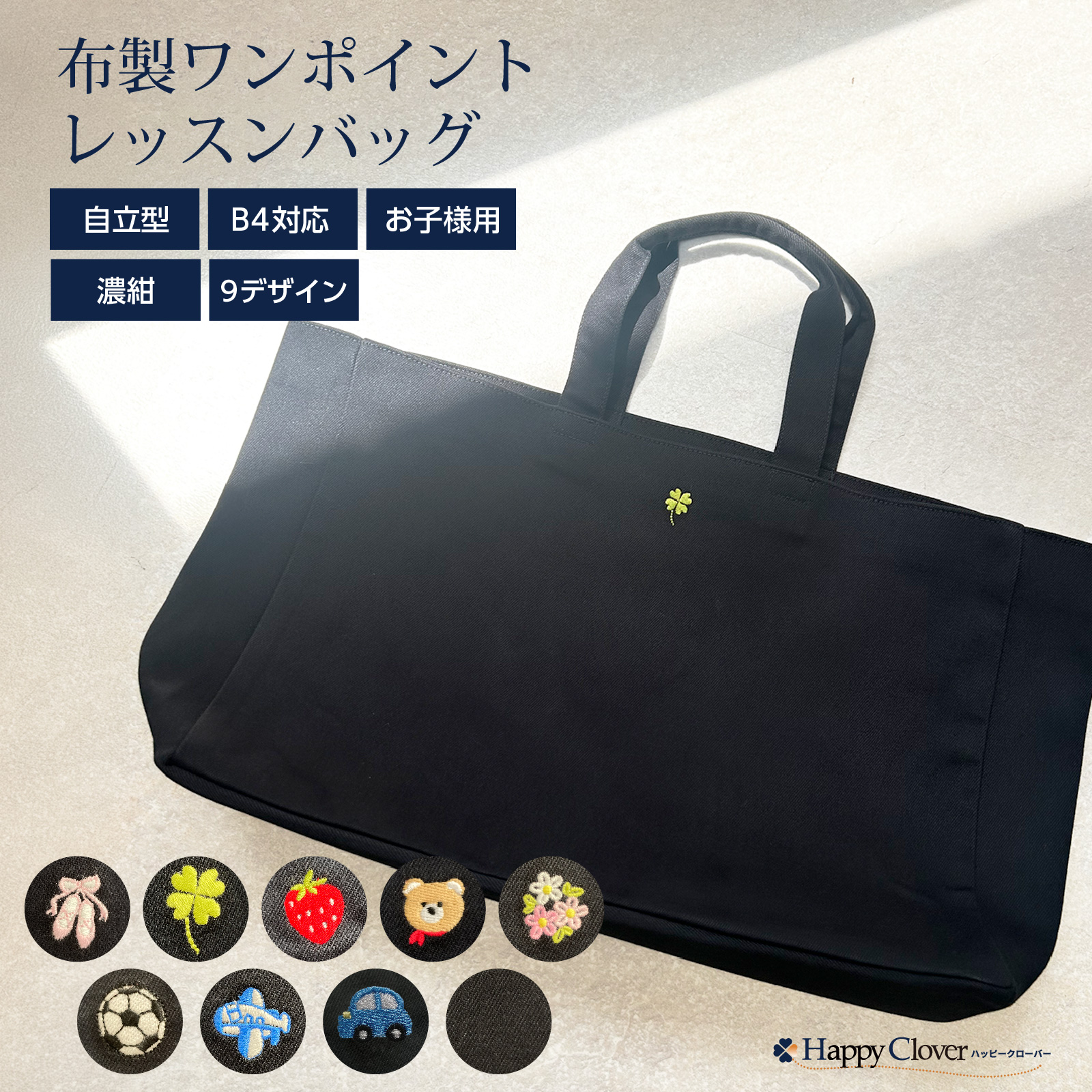 子供用お受験バッグ 自立型 布製 ワンポイント刺繍レッスンバッグ マチ