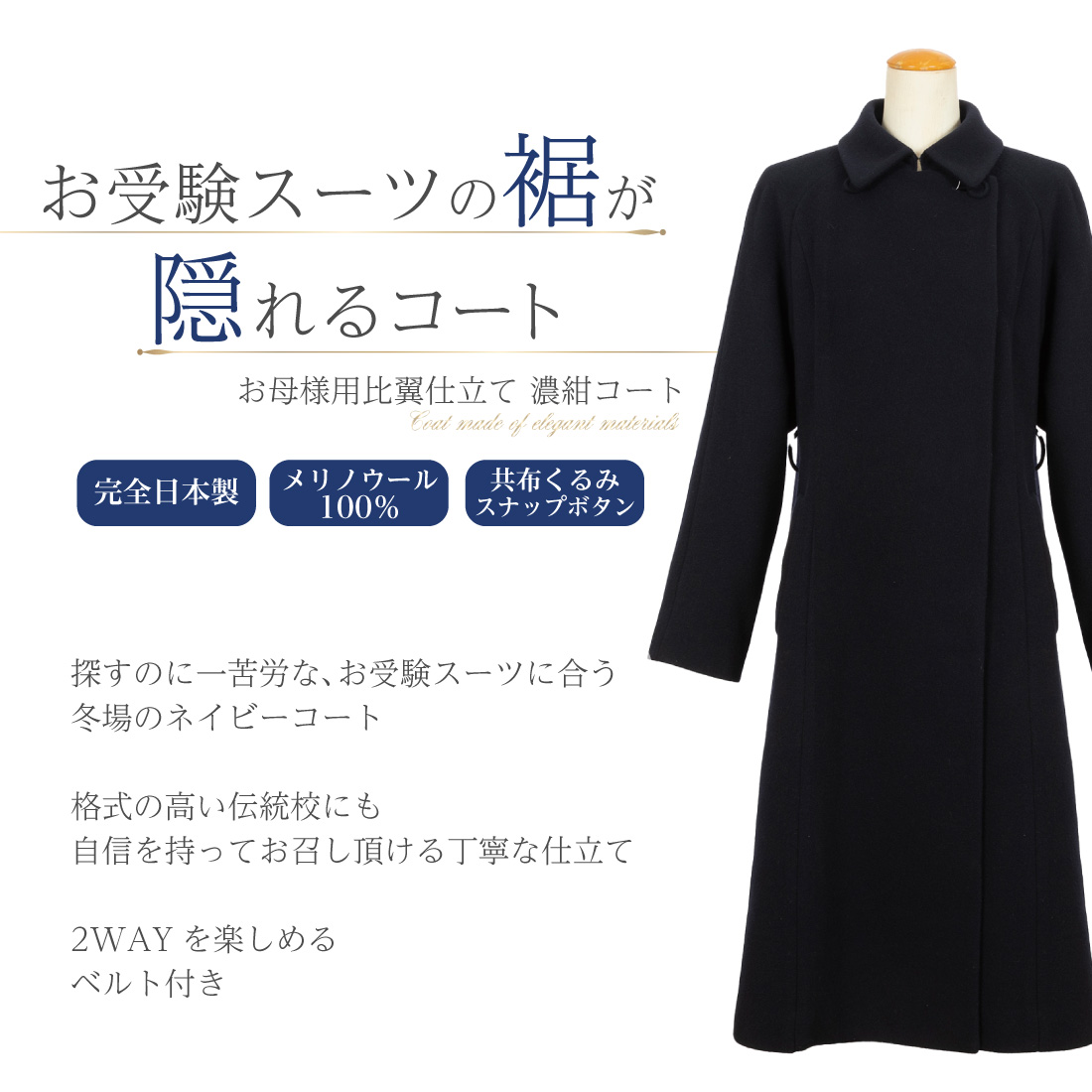 純日本製 純国産 メリノウール100％ お母様用比翼仕立て濃紺