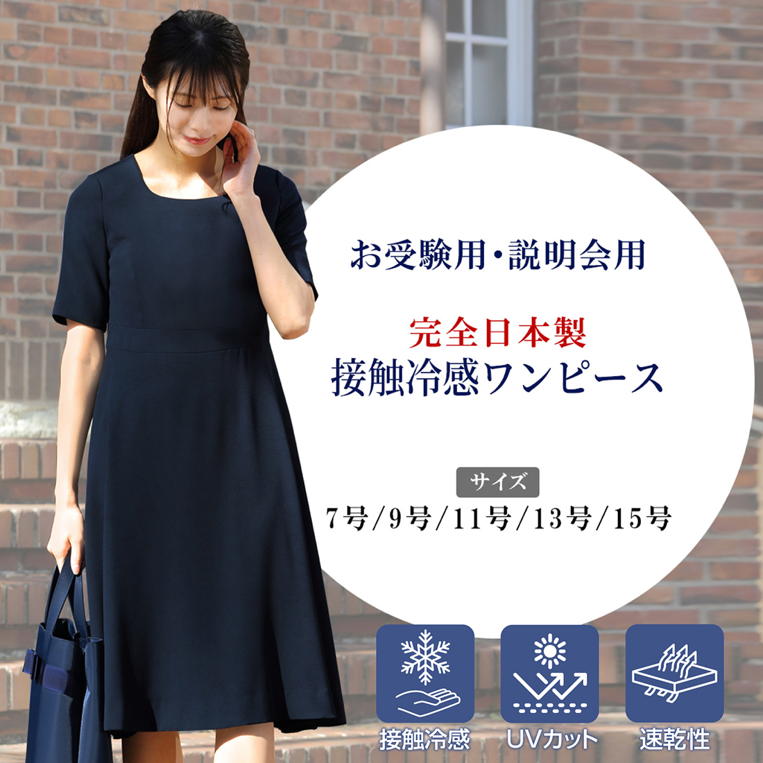 純日本製 純国産 接触冷感 速乾 UV CUT お受験説明会用ワンピース 五分