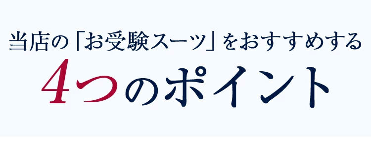３WAYお受験スーツ Ａラインノーカラー