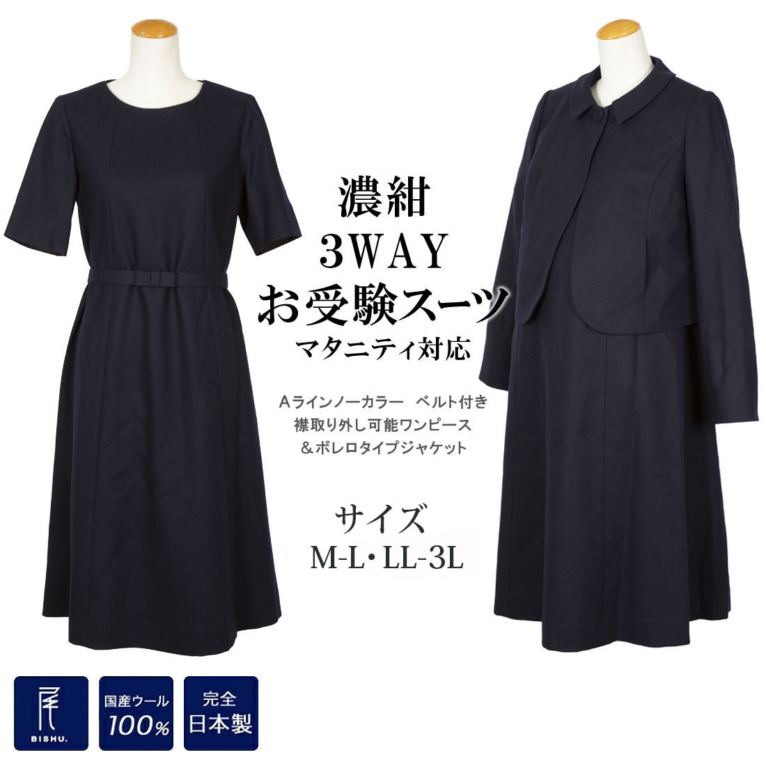 ３WAYお受験スーツ Ａラインノーカラー