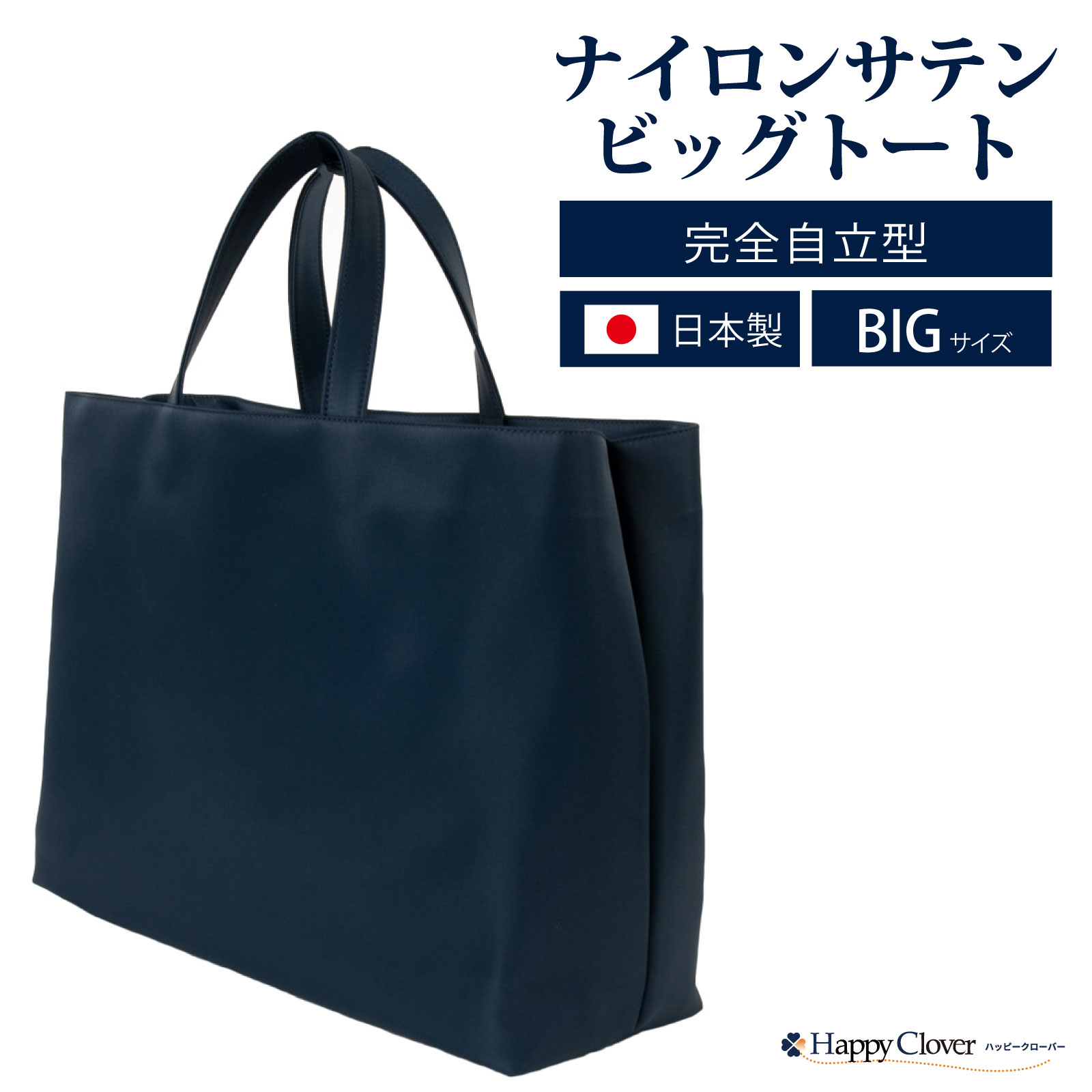お受験 バッグ ママ サブバッグ 自立型 ナイロン サテン ビッグトート 無地 紺 ネイビー 当店オリジナル正規品 実用新案登録 第3201635号 お受験バッグ お母様用