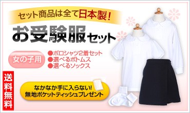 在庫あり 即納 全て日本製 完璧 女の子用お受験服セット ポロシャツ ボトムス ソックスセット 子供服 子ども服 全国組立設置無料 Www Technet 21 Org