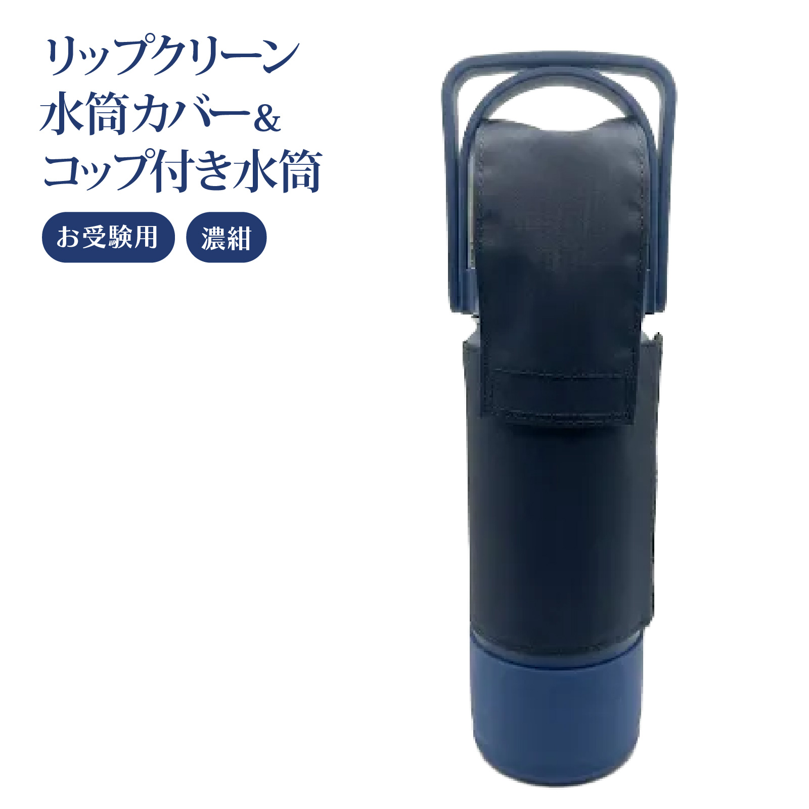 ハンドメイド　オーダー　水筒　カバー　お受験 お受験用 飲み口ガードカバー コップ付き水筒 リップクリーン水筒