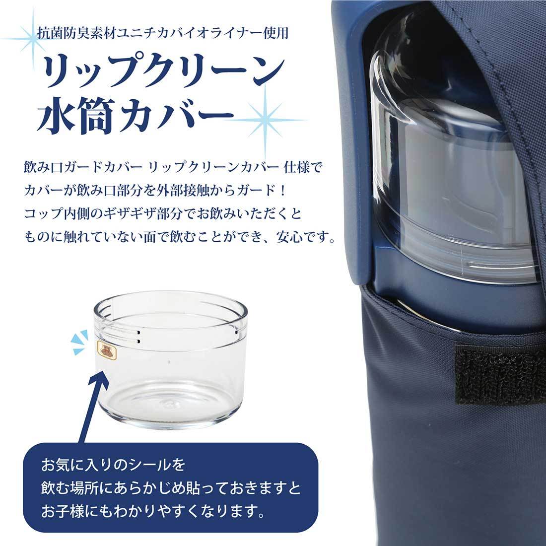 お受験用 飲み口ガードカバー コップ付き水筒 リップクリーン水筒