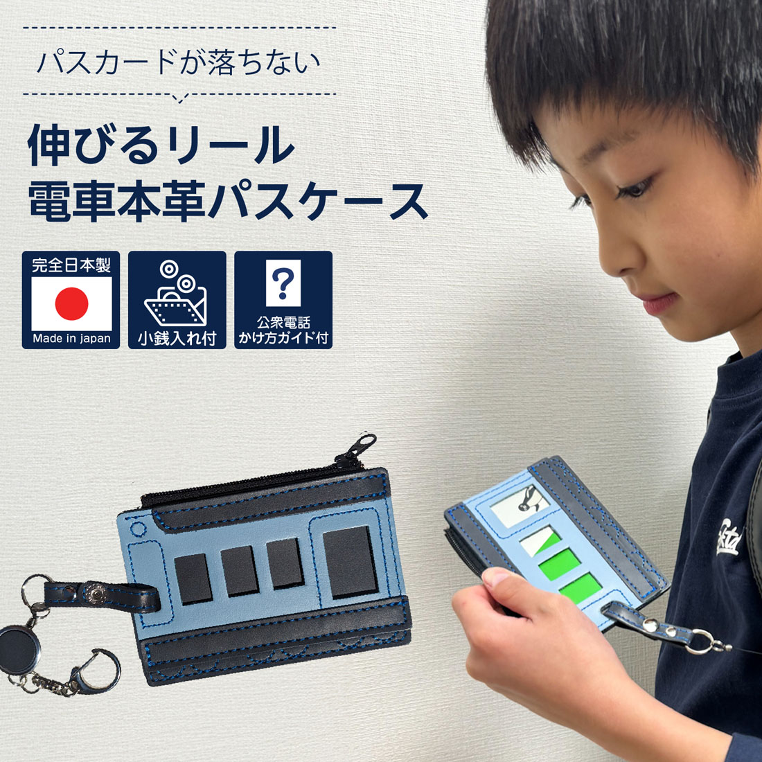 パスカードが落ちない 伸びるリール電車本革パスケース 非常時対応のコインケース＆公衆電話のかけ方ガイド付き 完全日本製 通学用 子供用 リール付き 定期入れ