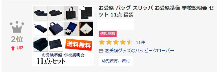 大好評 お受験準備 学校説明会11点セット ご両親お受験スリッパ/幅広