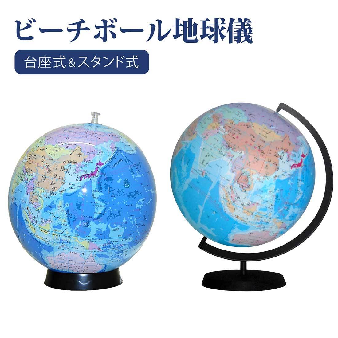 置き場所に困らない日本語表記のビーチボール地球 儀最新版！
