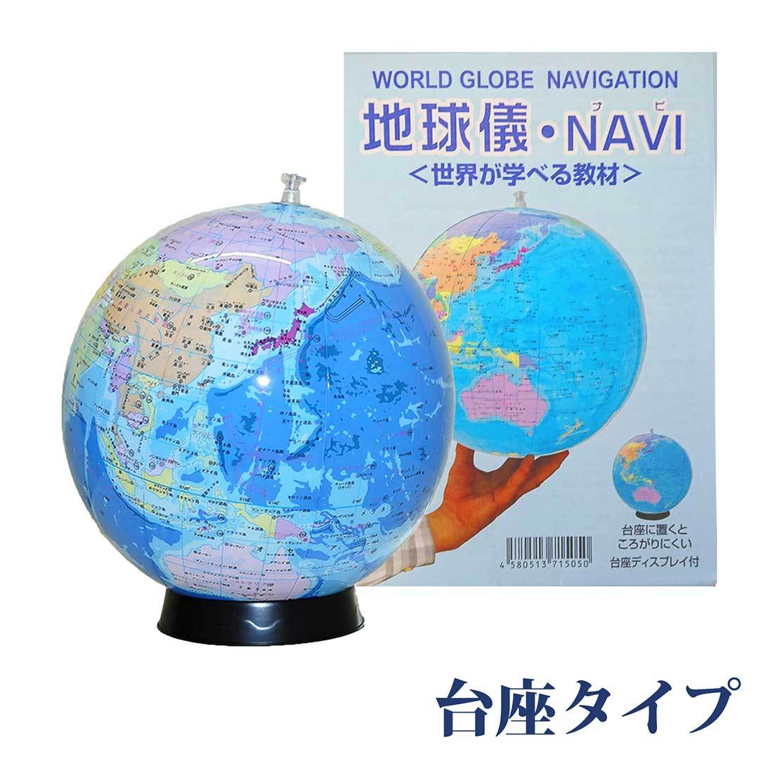 置き場所に困らない日本語表記のビーチボール地球 儀最新版！ 球径30cm 台座＆世界の国旗ポスター付 知育教材　地球