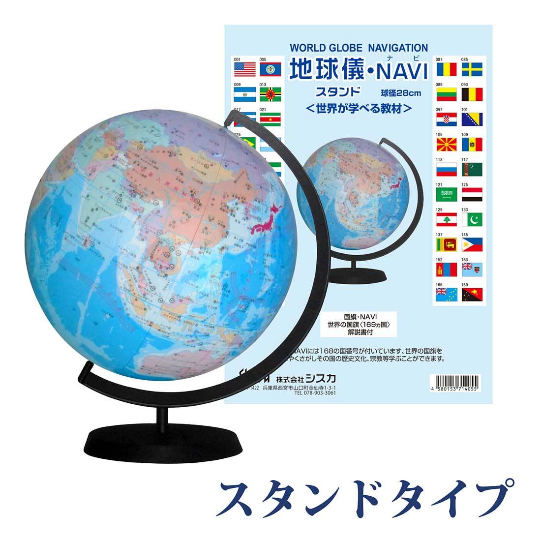 置き場所に困らない日本語表記のビーチボール地球 儀最新版！ 球径30cm 台座＆世界の国旗ポスター付 知育教材　地球