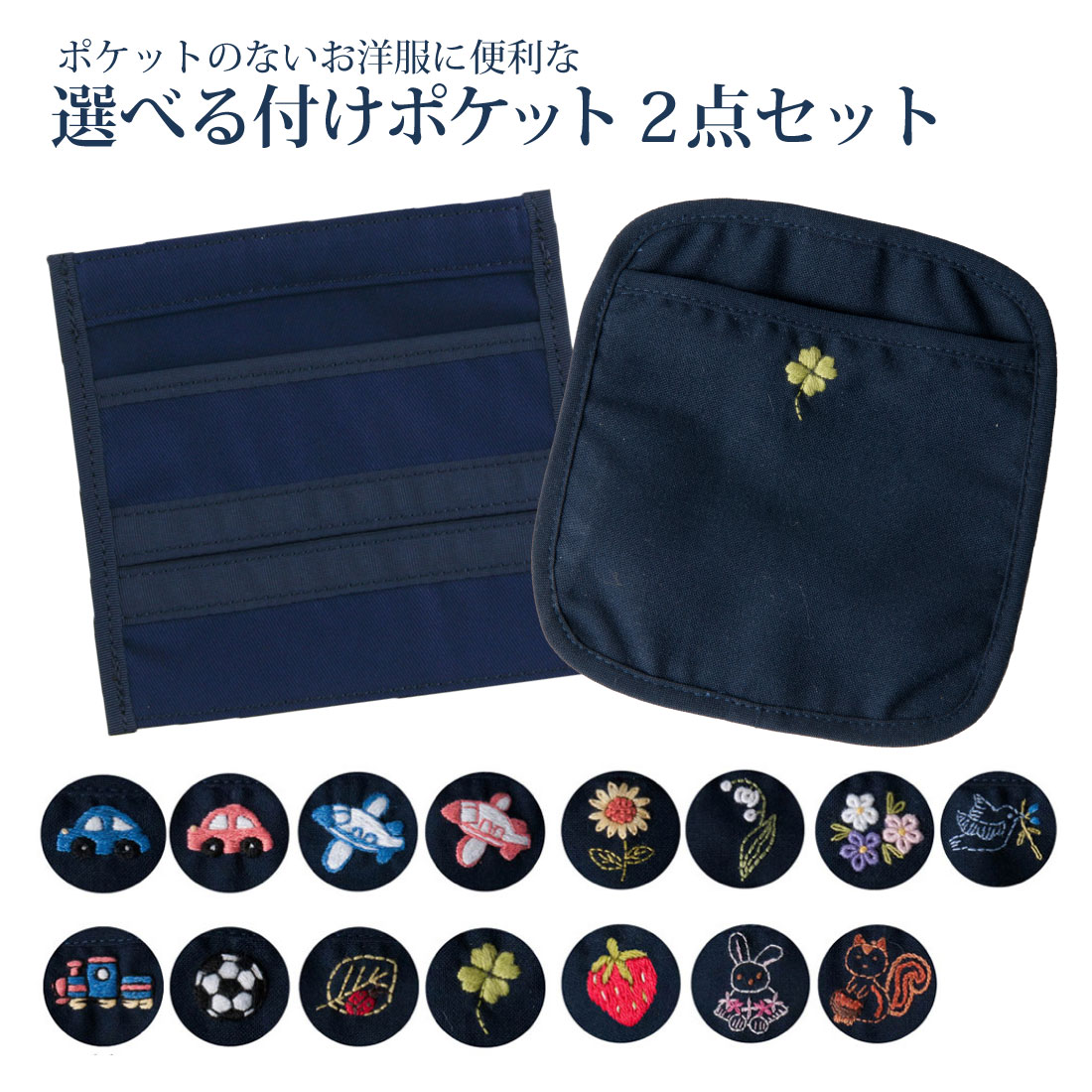 2点セット ポケットのないお洋服に便利な 付けポケット2点セット