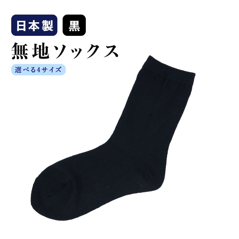 お取り寄せ商品 暁星小学校受験におすすめ 日本製 長持ち ソックス 黒