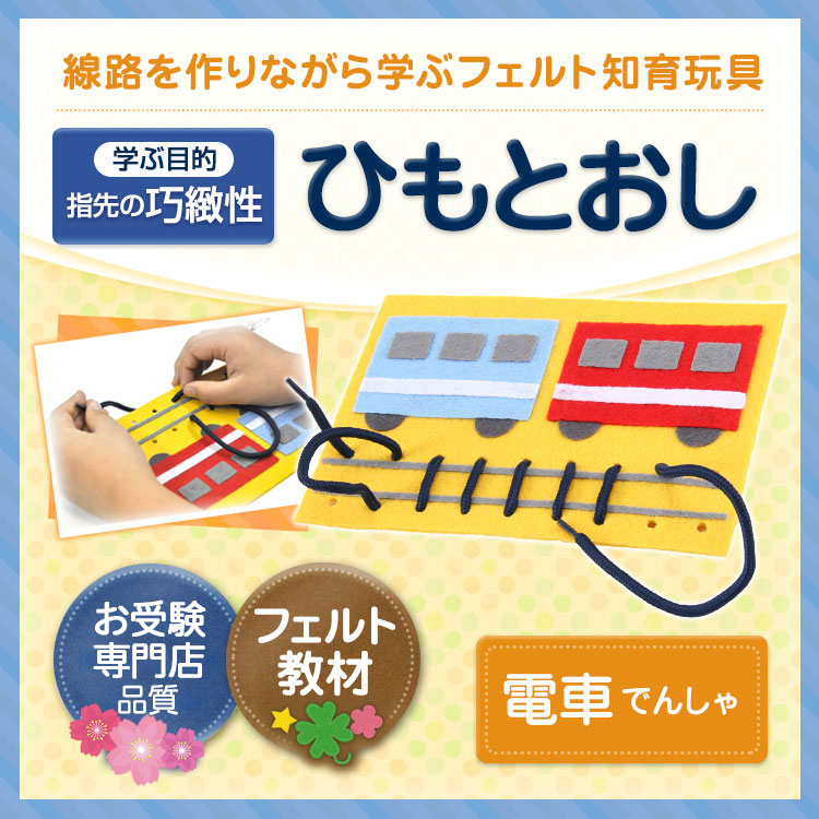 ひもとおし でんしゃ 手作りフェルト教材 : お受験グッズのハッピー