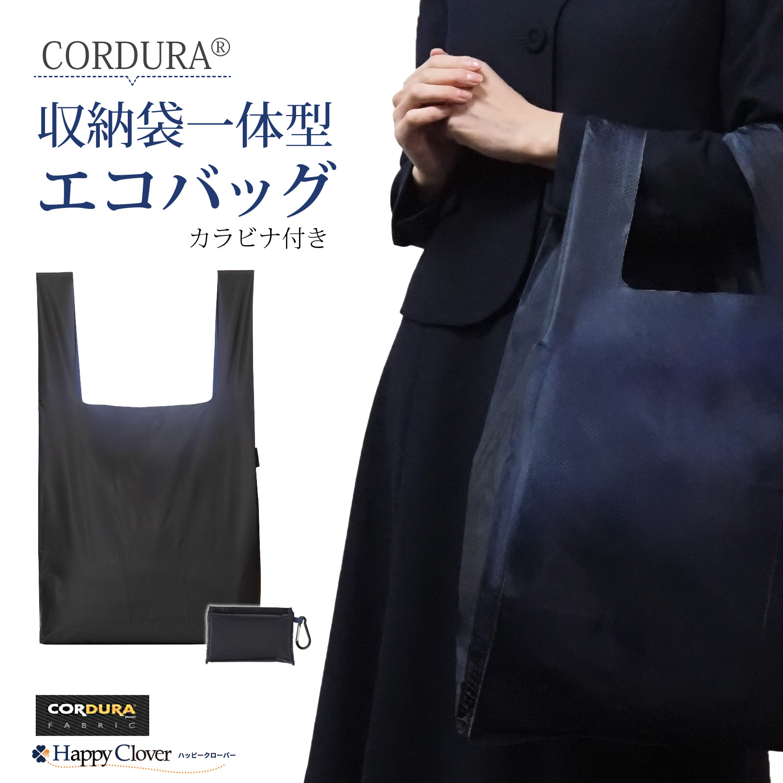 Yahoo! Yahoo!ショッピング(ヤフー ショッピング)ポスト投函送料無料 ミリタリー級の丈夫さ CORDURA（コーデュラ）（R） ナイロン 収納袋一体型リボンエコバッグ カラビナ付き 濃紺 日本製 折りたたみ 袋 レジ袋