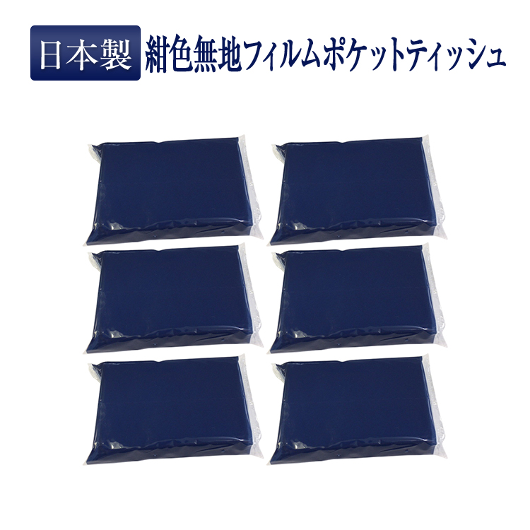 お受験用ティッシュ 日本製ふんわりやわらか 紺色無地フィルム 柄無し