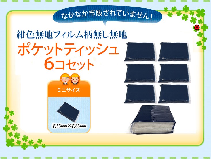 お受験用ティッシュ 日本製ふんわりやわらか 紺色無地フィルム 柄無し無地ポケットティッシュ6コセット