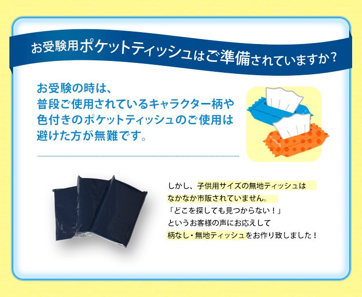 お受験用ティッシュ 日本製ふんわりやわらか 紺色無地フィルム 柄無し無地ポケットティッシュ6コセット