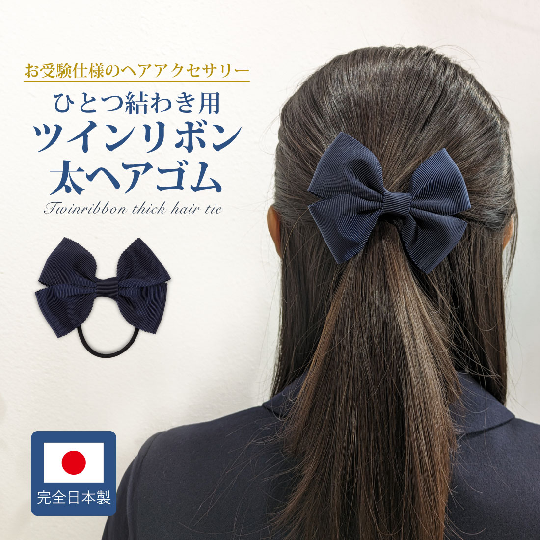 お受験 ヘア 紺 ひとつ結わき用 ツインリボン太ヘアゴム グログランリボン製 完全日本製 百貨店品質
