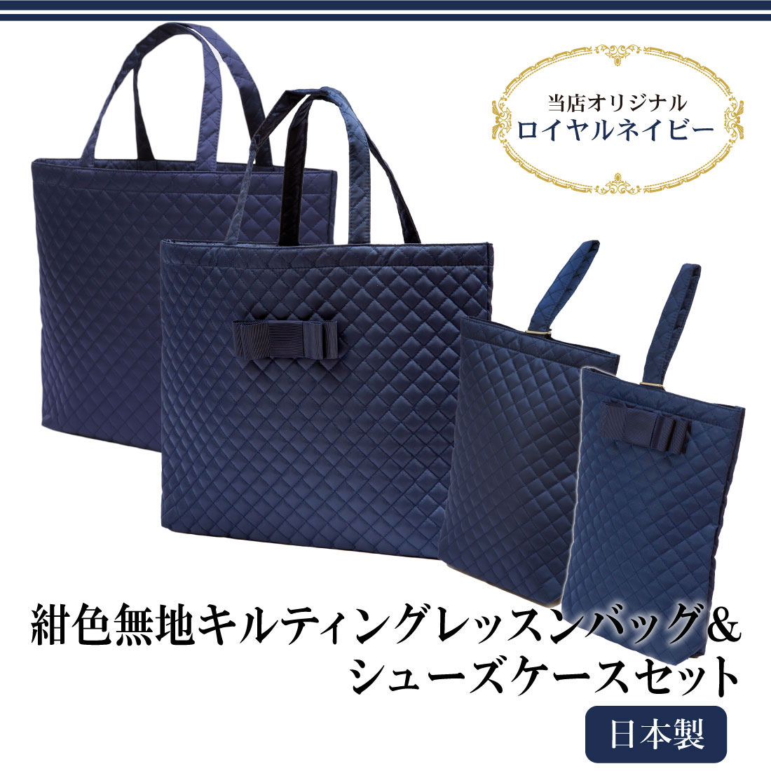 完全日本製 キルティング レッスンバッグ&シューズケースセット 紺色