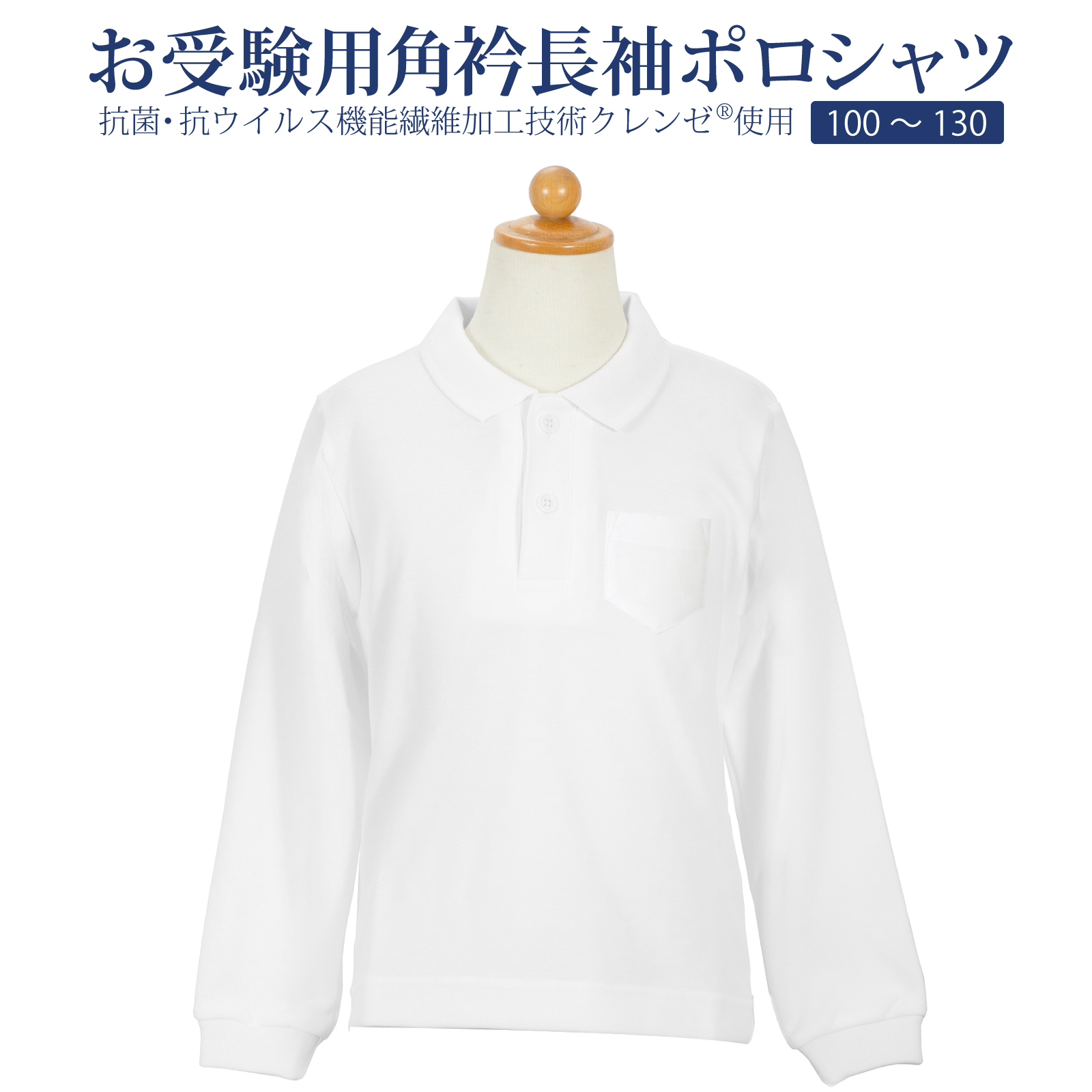 お受験用角衿長袖ポロシャツ 抗菌 抗ウイルス機能繊維加工技術クレンゼ