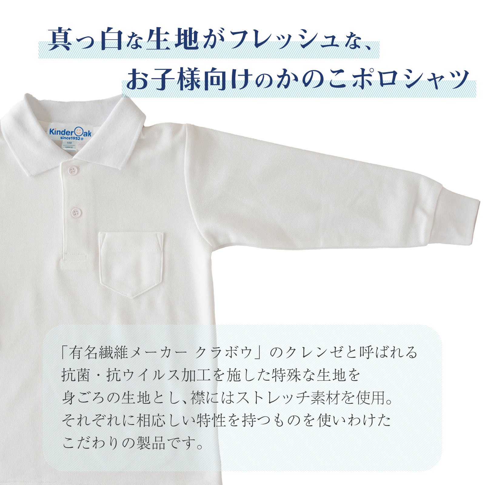 お受験用角衿長袖ポロシャツ 抗菌 抗ウイルス機能繊維加工技術クレンゼ