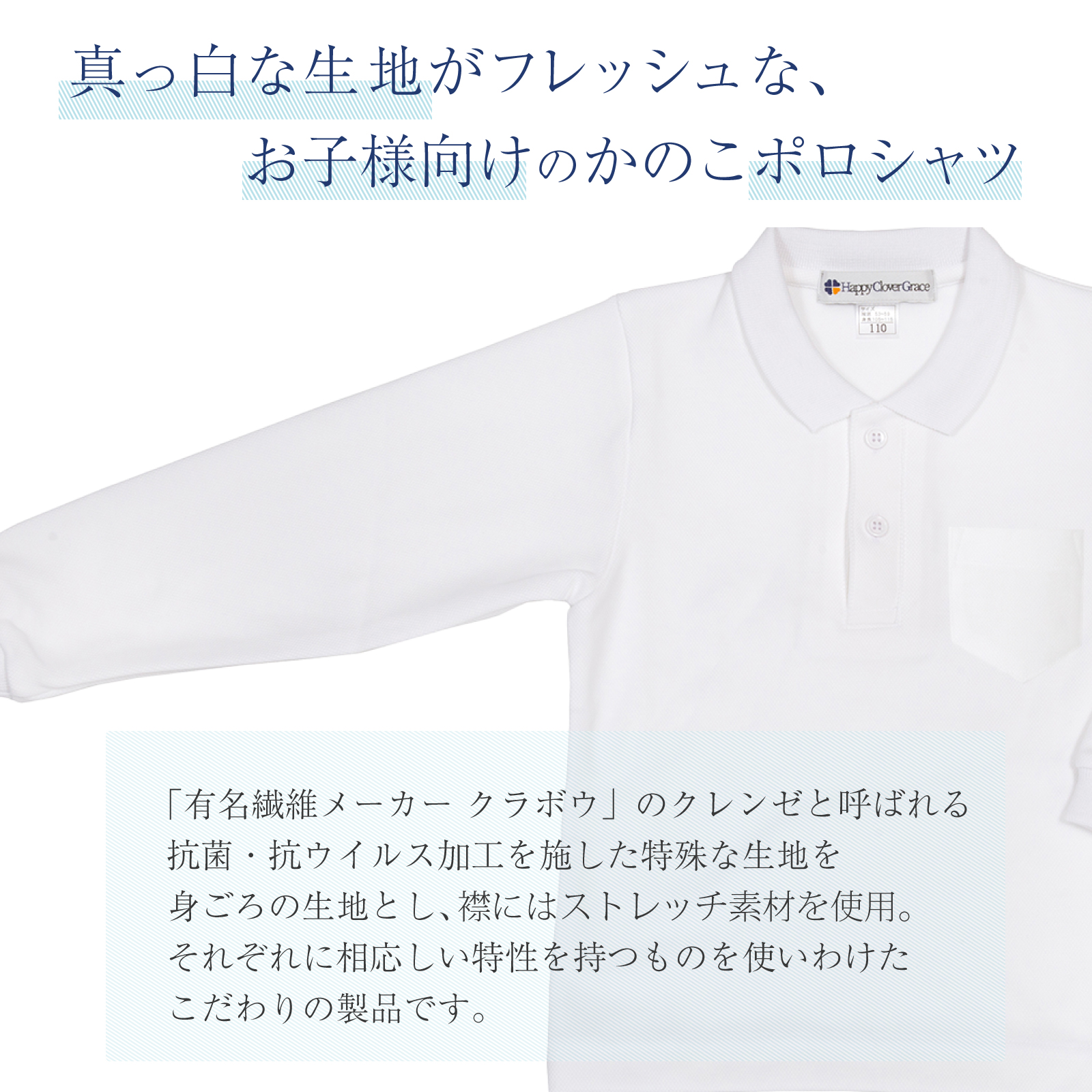 お受験用角衿長袖ポロシャツ 抗菌 抗ウイルス機能繊維加工技術クレンゼ