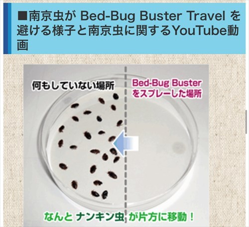 おすすめする理由５つのポイント トコジラミ(南京虫)対策・ベッドバグ予防　Bedbug Buster travel