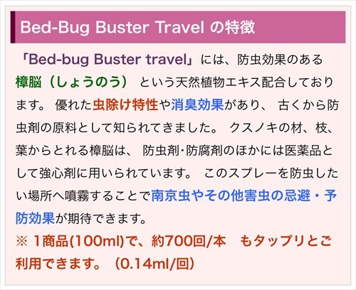 特徴や成分 トコジラミ(南京虫)対策・ベッドバグ予防　Bedbug Buster travel