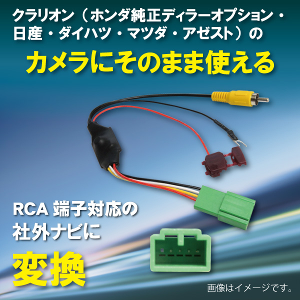 クラリオン バックカメラ リアカメラ 変換ケーブル 入力ハーネス RCA入力