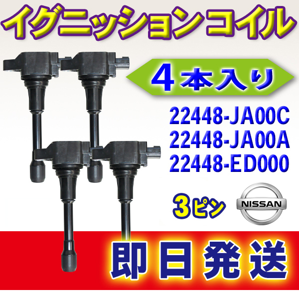 日産 ティーダ/ティーダラティオ/デュアリス/ノート 新品イグニッションコイル NISSAN 純正品番 22448-JA00C/22448-JA00A/ 22448-ED000 4本入り ec20a-4 :ec20a-4-f:WIN CAR SHOP - 通販 - Yahoo!ショッピング