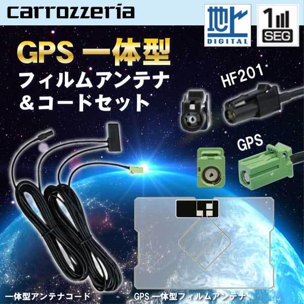 カロッツェリア HF201 GPS一体型ワンセグセット 地デジアンテナ＆GPS
