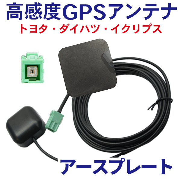 トヨタ純正ナビ 高感度 GPSアンテナ アースプレート セットケーブル 