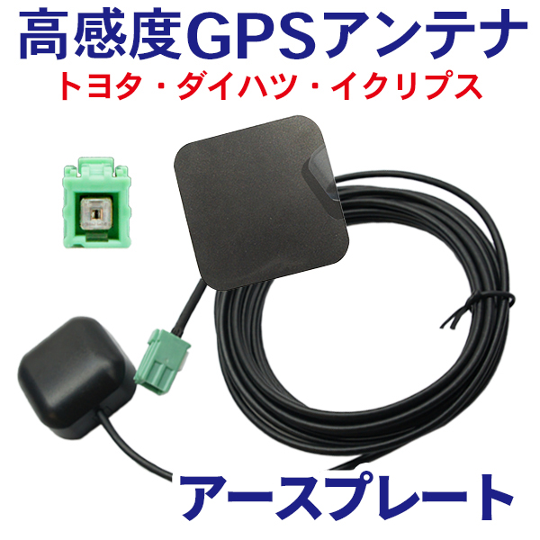 高感度 イクリプスGPSアンテナ アースプレート セットケーブル 裏面マグネット カプラーオン 配線 簡単 汎用 AVN550HD 【G1P】