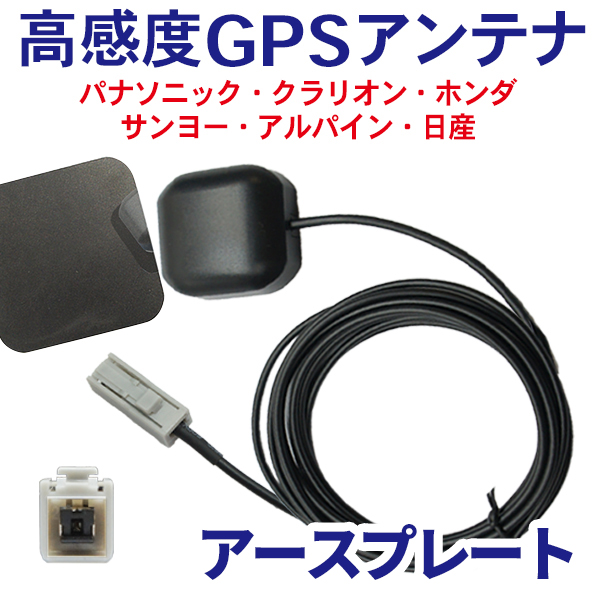高感度 GPSアンテナ アースプレート セット車載 ナビ マグネット カプラーオン 配線 簡単 コード 3m 汎用 アルパイン VIEX066 WG2PS｜happy-dahlialife