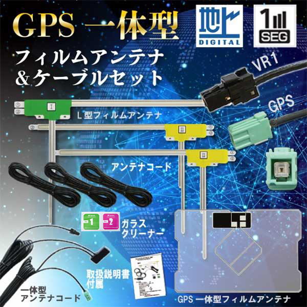イクリプス トヨタ VR-1 地デジ GPS一体型＆L型フィルム アンテナ