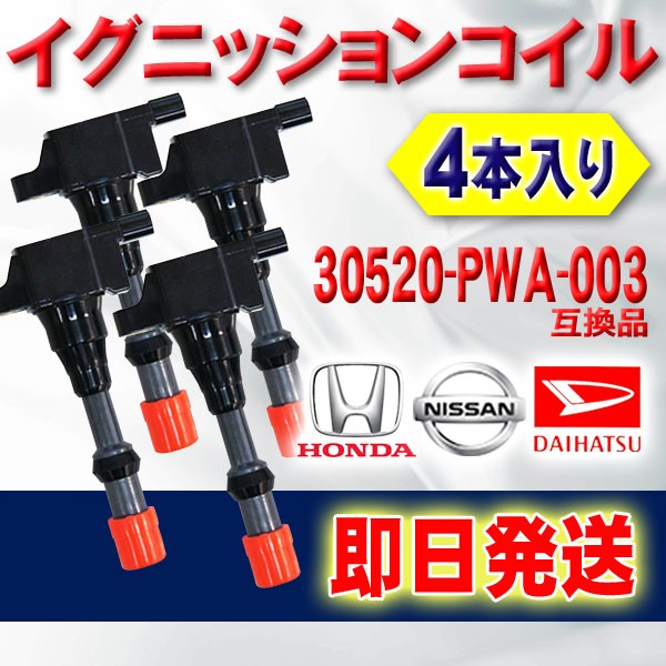 新品イグニッションコイル ホンダ フィット GD1 GD2 フロント 30520-PWA-0034本入 ｗec1-4 :wec1-4-c:WIN  CAR SHOP - 通販 - Yahoo!ショッピング