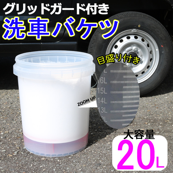 レビュー特典／洗車 バケツ グリッドガード イエロー 20L 大容量 砂石分離網 フタ 付き 目盛り 透明 クリア 洗車バケツ セット 車 傷 対策  WJ29-30-ye : wj29-30-ye : WIN CAR SHOP - 通販 - Yahoo!ショッピング