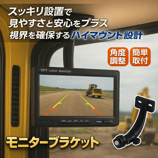 トラック用 ハイマウント モニターブラケット 天吊り 汎用 バック