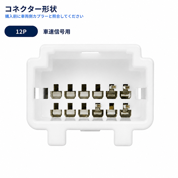 日産（NISSAN） 三菱 車速配線カプラー 12ピン 12P オーディオ ナビ