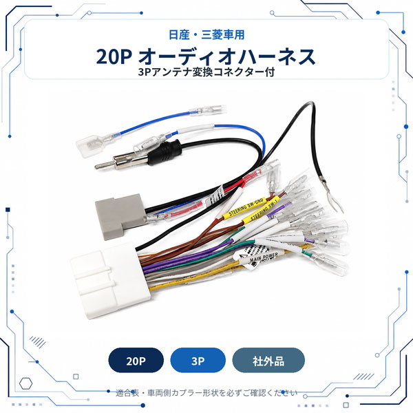 日産（NISSAN） 車用 20P 3P オーディオ変換ハーネス 社外ナビ取付