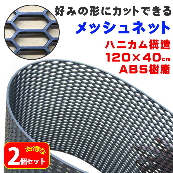 お得な2個セット ハニカム グリル ネット メッシュ ABS樹脂 カスタム