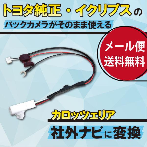 ECLIPSE トヨタ イクリプス 純正アダプター ケーブル 市販ナビ 変換 