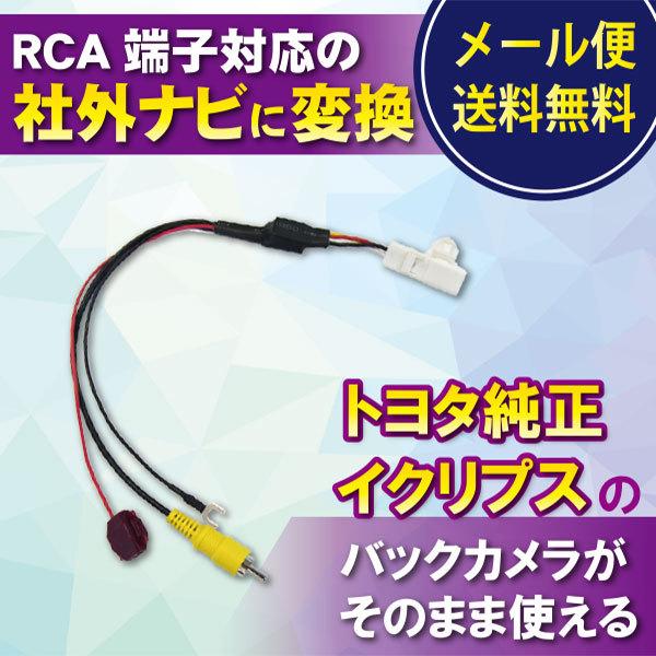 93％以上節約 トヨタ純正バックカメラ出力変換ハーネス RCA端子対応ナビ用