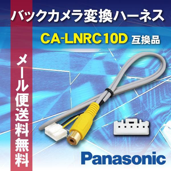 WB9S バックカメラ リアカメラ バックカメラ接続アダプター パナソニック ストラーダ CA-LNRC10D 互換品 CN-HDS625RD/D｜happy-dahlialife