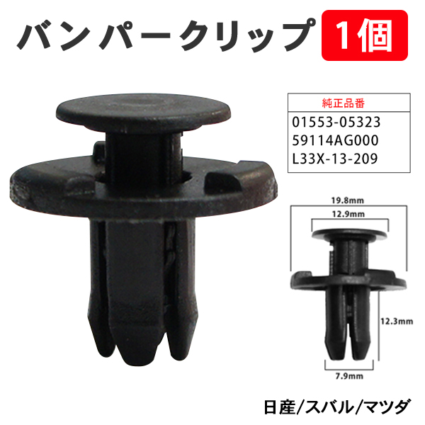 1�� �o���p�[�N���b�v �v�b�V�����x�b�g ���Y �X�o�� �}�c�_ �o���p�[ �O���� 01553-05323 59114AG000 L33X-13-209 �yCP9-1�z