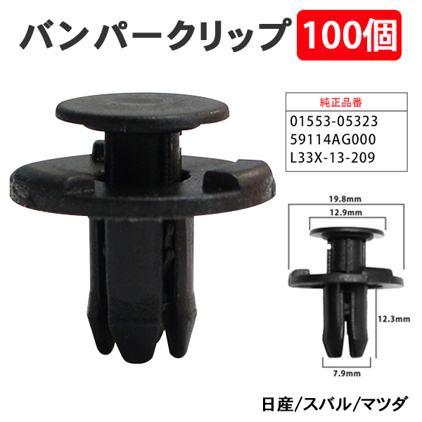 100�� �o���p�[�N���b�v �v�b�V�����x�b�g ���Y �X�o�� �}�c�_ �o���p�[ �O���� 01553-05323 59114AG000 L33X-13-209 �yCP9-100�z