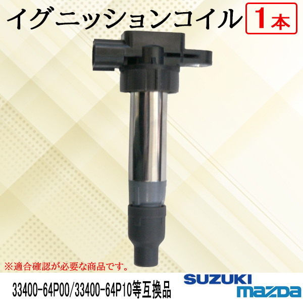 イグニッションコイル スズキ ハスラー MR31S MR41S 純正品番 33400