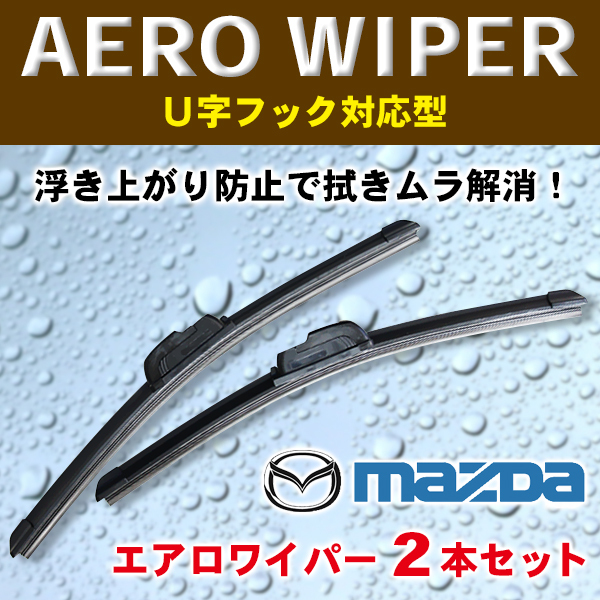 MAZDA エアロワイパー 2本入 マツダ用 AZオフロード/ワゴン・CX-3