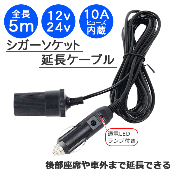 レビュー特典あり／5m シガーソケット 延長コード ケーブル 車内 DC